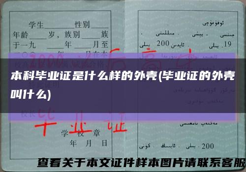 本科畢業證是什么樣的外殼(畢業證的外殼叫什么)縮略圖