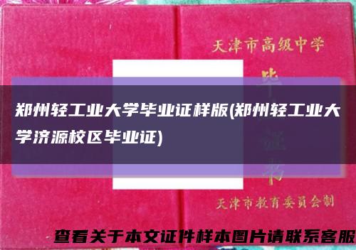鄭州輕工業大學畢業證樣版(鄭州輕工業大學濟源校區畢業證)縮略圖