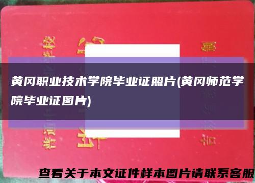 黃岡職業技術學院畢業證照片(黃岡師范學院畢業證圖片)縮略圖