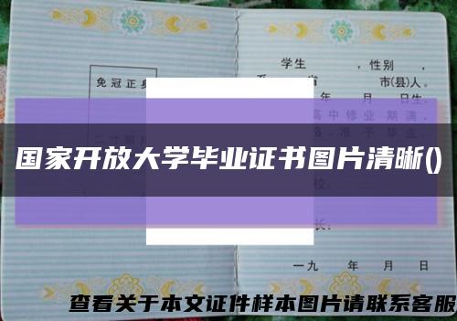 國家開放大學畢業證書圖片清晰()縮略圖