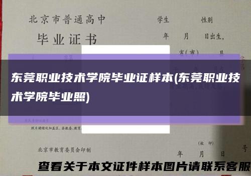 東莞職業技術學院畢業證樣本(東莞職業技術學院畢業照)縮略圖
