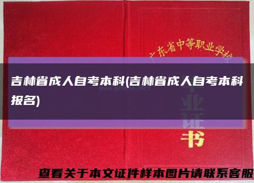 吉林省成人自考本科(吉林省成人自考本科報名)縮略圖
