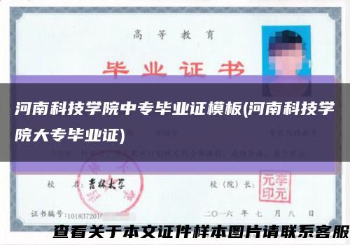 河南科技學院中專畢業證模板(河南科技學院大專畢業證)縮略圖