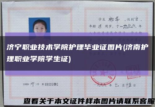 濟寧職業技術學院護理畢業證圖片(濟南護理職業學院學生證)縮略圖