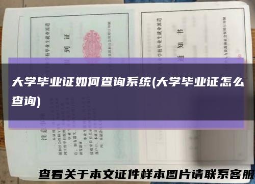 大學畢業證如何查詢系統(大學畢業證怎么查詢)縮略圖