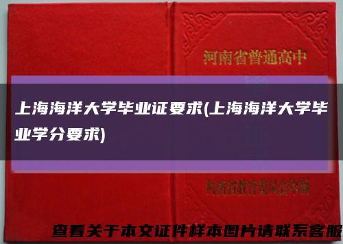 上海海洋大學畢業證要求(上海海洋大學畢業學分要求)縮略圖