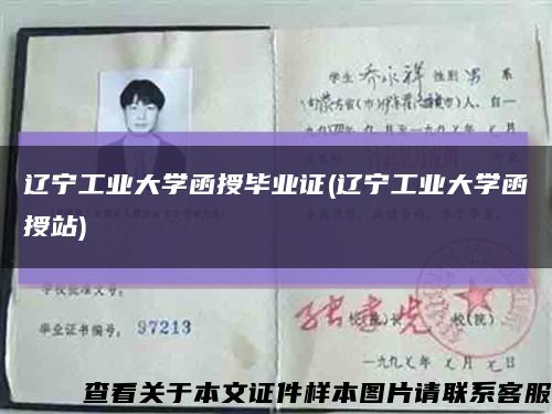 遼寧工業大學函授畢業證(遼寧工業大學函授站)縮略圖