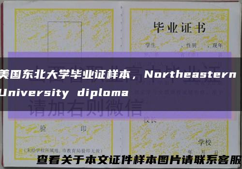 美國東北大學畢業證樣本，Northeastern University diploma縮略圖