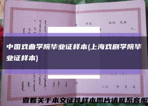 中國戲曲學院畢業證樣本(上海戲劇學院畢業證樣本)縮略圖