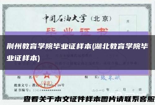 荊州教育學院畢業證樣本(湖北教育學院畢業證樣本)縮略圖