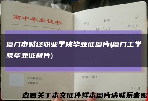 廈門市財經職業學院畢業證圖片(廈門工學院畢業證圖片)縮略圖