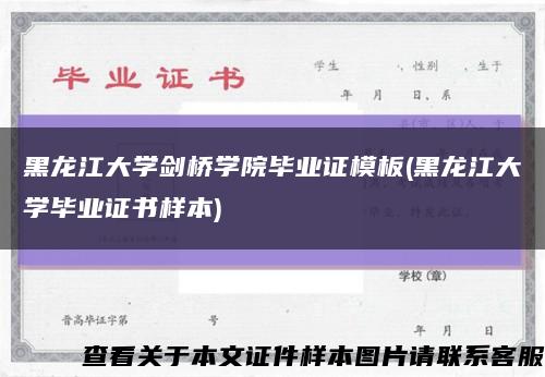 黑龍江大學劍橋學院畢業證模板(黑龍江大學畢業證書樣本)縮略圖