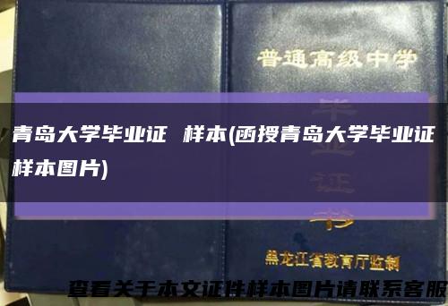 青島大學畢業證 樣本(函授青島大學畢業證樣本圖片)縮略圖