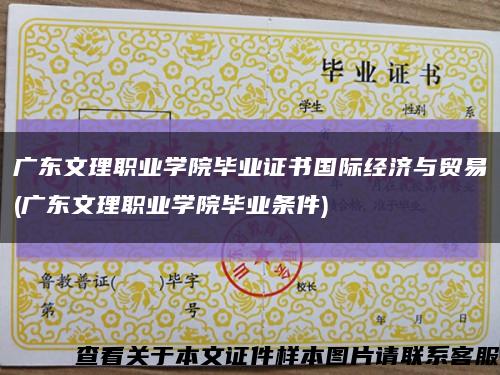 廣東文理職業學院畢業證書國際經濟與貿易(廣東文理職業學院畢業條件)縮略圖