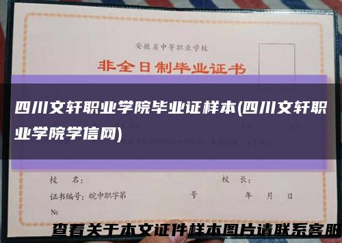 四川文軒職業學院畢業證樣本(四川文軒職業學院學信網)縮略圖