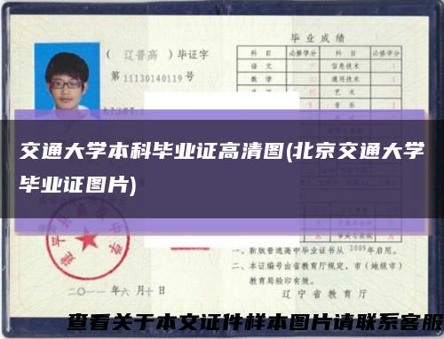 交通大學本科畢業證高清圖(北京交通大學畢業證圖片)縮略圖