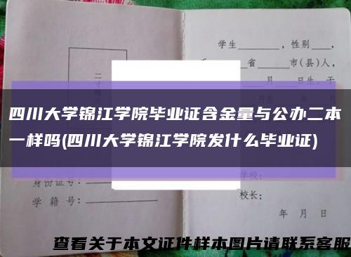 四川大學錦江學院畢業證含金量與公辦二本一樣嗎(四川大學錦江學院發什么畢業證)縮略圖