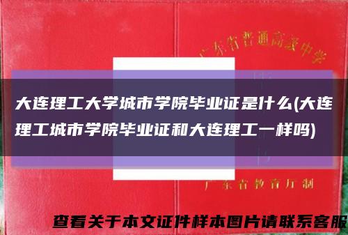 大連理工大學城市學院畢業證是什么(大連理工城市學院畢業證和大連理工一樣嗎)縮略圖