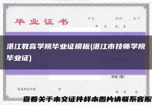 湛江教育學院畢業證模板(湛江市技師學院畢業證)縮略圖