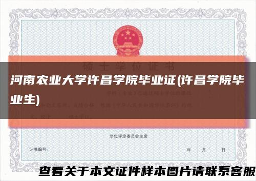河南農業大學許昌學院畢業證(許昌學院畢業生)縮略圖
