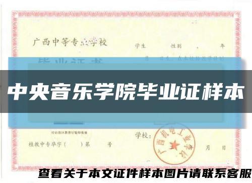 中央音樂學院畢業證樣本縮略圖