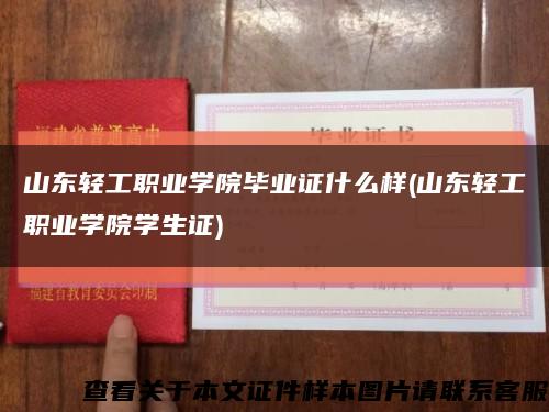 山東輕工職業學院畢業證什么樣(山東輕工職業學院學生證)縮略圖