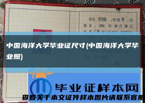 中國海洋大學畢業證尺寸(中國海洋大學畢業照)縮略圖