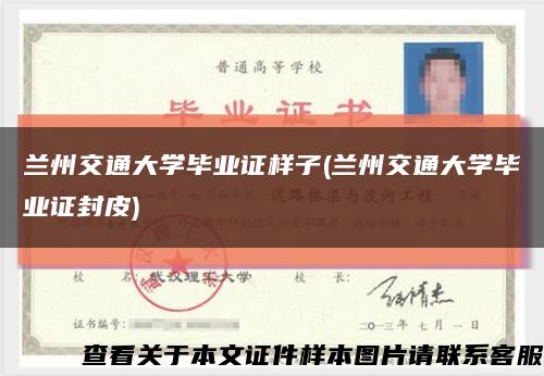 蘭州交通大學畢業證樣子(蘭州交通大學畢業證封皮)縮略圖