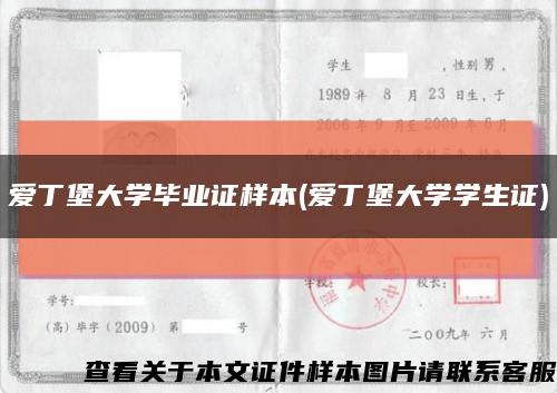 愛丁堡大學畢業證樣本(愛丁堡大學學生證)縮略圖