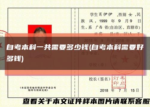 自考本科一共需要多少錢(自考本科需要好多錢)縮略圖