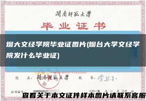 煙大文經學院畢業證圖片(煙臺大學文經學院發什么畢業證)縮略圖