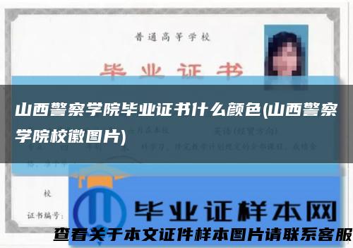 山西警察學院畢業證書什么顏色(山西警察學院?；請D片)縮略圖