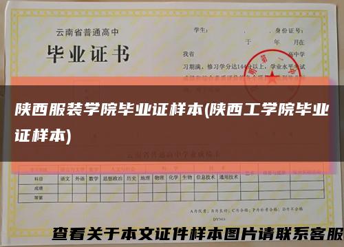 陜西服裝學院畢業證樣本(陜西工學院畢業證樣本)縮略圖