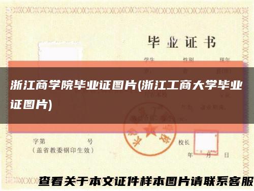 浙江商學院畢業證圖片(浙江工商大學畢業證圖片)縮略圖