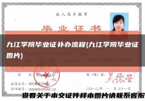九江學院畢業證補辦流程(九江學院畢業證圖片)縮略圖