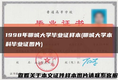 1998年聊城大學畢業證樣本(聊城大學本科畢業證圖片)縮略圖