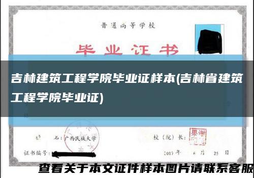 吉林建筑工程學院畢業證樣本(吉林省建筑工程學院畢業證)縮略圖