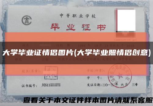 大學畢業證情侶圖片(大學畢業照情侶創意)縮略圖
