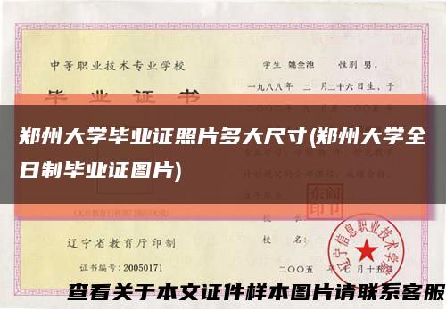 鄭州大學畢業證照片多大尺寸(鄭州大學全日制畢業證圖片)縮略圖
