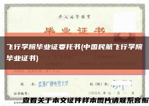 飛行學院畢業證委托書(中國民航飛行學院畢業證書)縮略圖