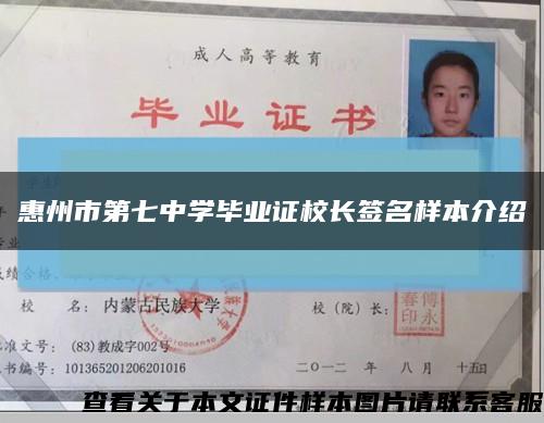 惠州市第七中學畢業證校長簽名樣本介紹縮略圖