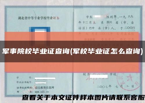 軍事院校畢業證查詢(軍校畢業證怎么查詢)縮略圖