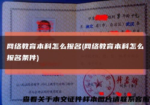 網絡教育本科怎么報名(網絡教育本科怎么報名條件)縮略圖