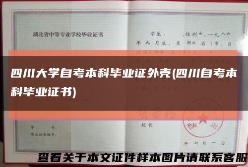 四川大學自考本科畢業證外殼(四川自考本科畢業證書)縮略圖