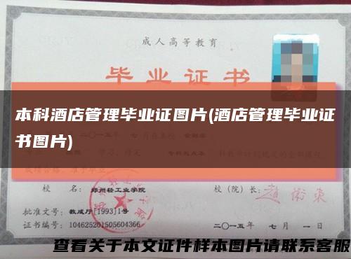 本科酒店管理畢業證圖片(酒店管理畢業證書圖片)縮略圖