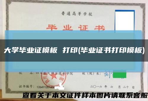 大學畢業證模板 打印(畢業證書打印模板)縮略圖