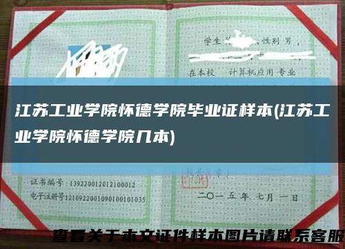 江蘇工業學院懷德學院畢業證樣本(江蘇工業學院懷德學院幾本)縮略圖