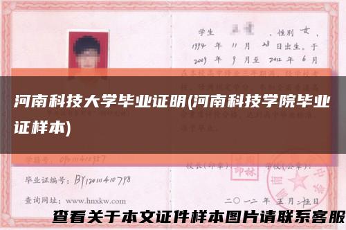 河南科技大學畢業證明(河南科技學院畢業證樣本)縮略圖