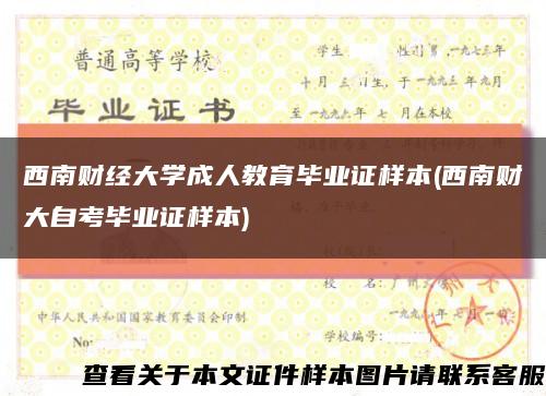 西南財經大學成人教育畢業證樣本(西南財大自考畢業證樣本)縮略圖