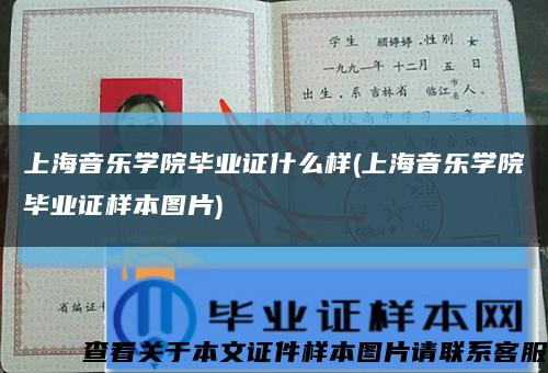 上海音樂學院畢業證什么樣(上海音樂學院畢業證樣本圖片)縮略圖